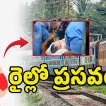 Running Train Delivery: రన్నింగ్ ట్రైన్‌లో ప్రసవం.. తల్లి, బిడ్డ క్షేమం