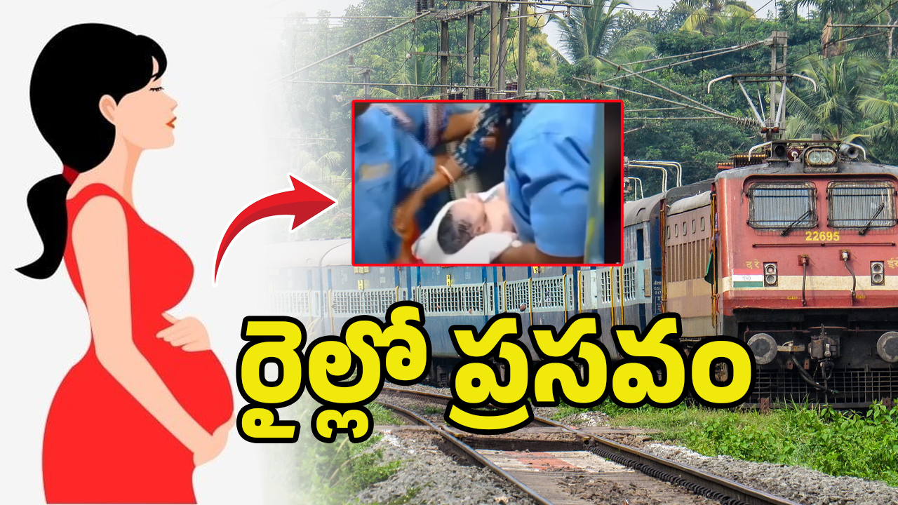 Running Train Delivery: రన్నింగ్ ట్రైన్‌లో ప్రసవం.. తల్లి, బిడ్డ క్షేమం