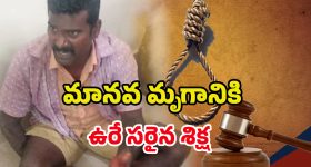 Visaka Murder Case: విశాఖలో ఆరుగురు దారుణ హత్య.. నిందితుడికి మరణశిక్ష