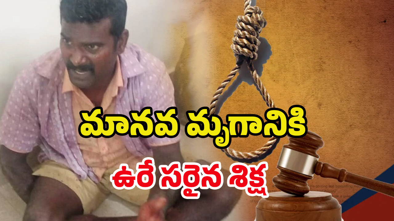 Visaka Murder Case: విశాఖలో ఆరుగురు దారుణ హత్య.. నిందితుడికి మరణశిక్ష