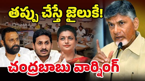 CM Chandrababu: తప్పు చేస్తేనే శిక్ష.. ఏపీ కేబినెట్‌లో అరెస్ట్‌లపై కీలక చర్చ