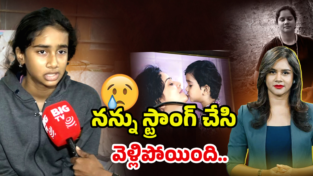 Swecha Death: అమ్మ నాతో చివరిగా చెప్పింది ఇదే.. కన్నీళ్లు పెట్టిస్తున్న స్వేచ్ఛ కూతురి మాటలు