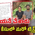 Swetcha Suicide Case: నా తప్పు లేదు మొత్తం అతని వల్లే..! పూర్ణచంద్ర సంచలన లెటర్