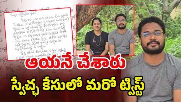 Swetcha Suicide Case: నా తప్పు లేదు మొత్తం అతని వల్లే..! పూర్ణచంద్ర సంచలన లెటర్