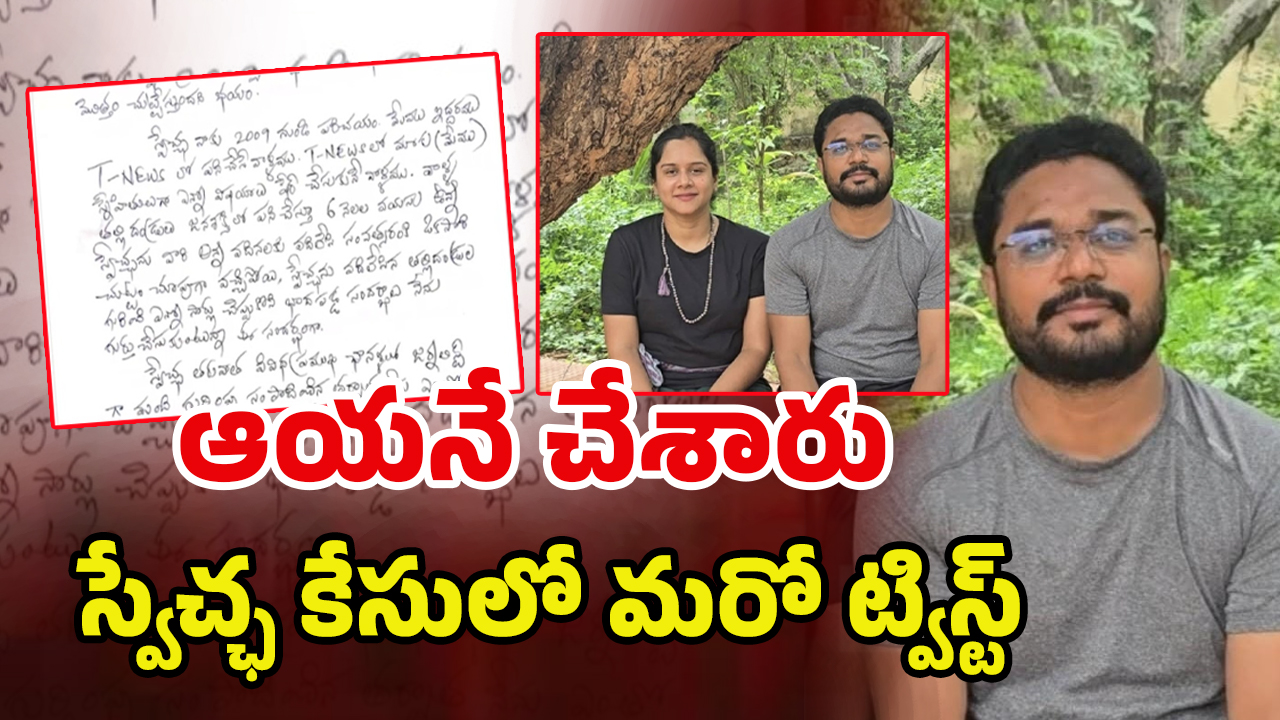 Swetcha Suicide Case: నా తప్పు లేదు మొత్తం అతని వల్లే..! పూర్ణచంద్ర సంచలన లెటర్