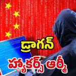 China Hackers Army: ఒక్క క్లిక్‌తో డేటా చోరీ.. చైనా మాస్టర్ ప్లాన్‌కి.. ఎన్ని దేశాలు బలయ్యాయంటే!