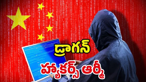 China Hackers Army: ఒక్క క్లిక్‌తో డేటా చోరీ.. చైనా మాస్టర్ ప్లాన్‌కి.. ఎన్ని దేశాలు బలయ్యాయంటే!