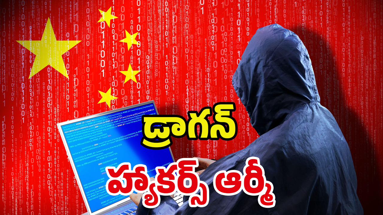 China Hackers Army: ఒక్క క్లిక్‌తో డేటా చోరీ.. చైనా మాస్టర్ ప్లాన్‌కి.. ఎన్ని దేశాలు బలయ్యాయంటే!