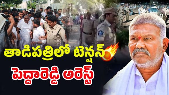 Tension in Tadipatri: తాడిపత్రిలో మరోసారి హైటెన్షన్.. మాజీ ఎమ్మెల్యే పెద్దారెడ్డి అరెస్ట్
