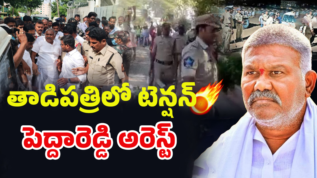 Tension in Tadipatri: తాడిపత్రిలో మరోసారి హైటెన్షన్.. మాజీ ఎమ్మెల్యే పెద్దారెడ్డి అరెస్ట్