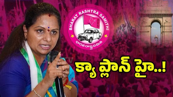 Kalvakuntla Kavitha: ఢిల్లీ పాలిటిక్స్‌పై ఎమ్మెల్సీ కవిత ఫోకస్?