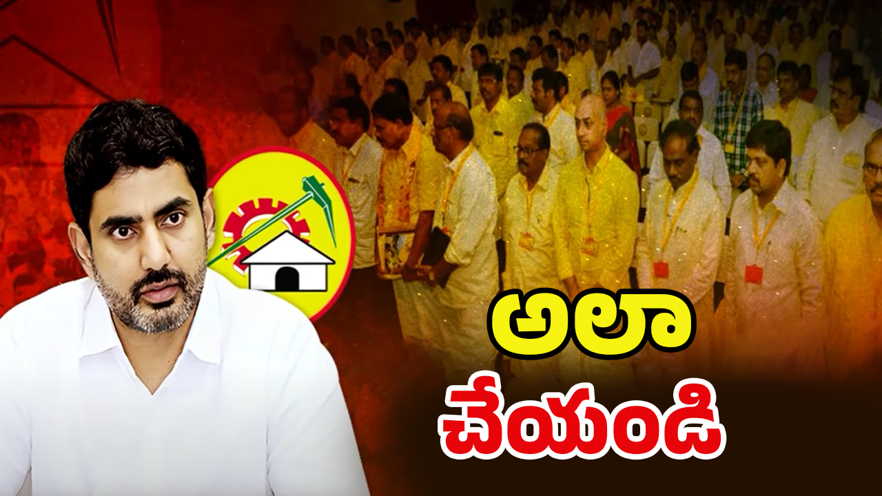 Nara Lokesh: ఎమ్మెల్యేలకు.. మంత్రి లోకేష్ వార్నింగ్