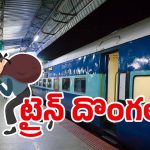 Train Robbery: ఏపీలో రెచ్చిపోతున్న దోపిడీ దొంగలు.. ఎక్స్‌ప్రెస్‌‌లలో భారీ చోరీలు