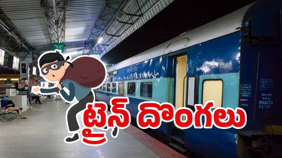 Train Robbery: ఏపీలో రెచ్చిపోతున్న దోపిడీ దొంగలు.. ఎక్స్‌ప్రెస్‌‌లలో భారీ చోరీలు