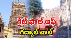 Gadwal Fort: గద్వాల్ వాల్.. ఇక మనకి లేనట్టేనా?
