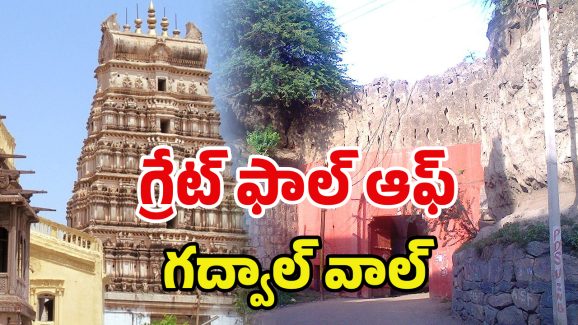 Gadwal Fort: గద్వాల్ వాల్.. ఇక మనకి లేనట్టేనా?