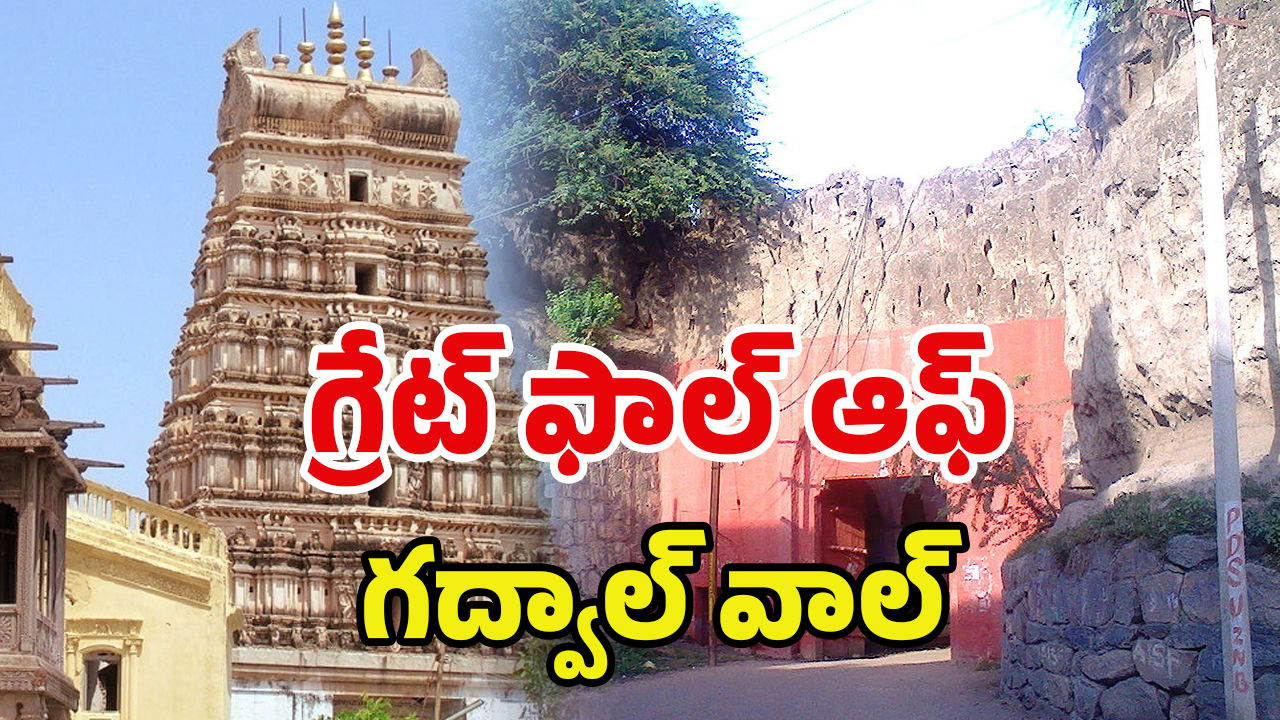 Gadwal Fort: గద్వాల్ వాల్.. ఇక మనకి లేనట్టేనా?