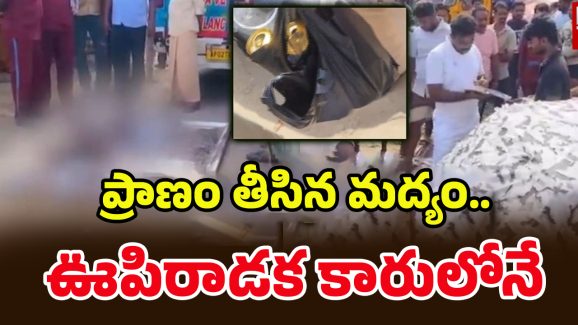 Tirupati Tragedy: ఫుల్‌గా మందుకొట్టి.. కారులో ఏసీ వేసుకుని నిద్ర.. తెల్లారేసరికి ఆ ఇద్దరూ..
