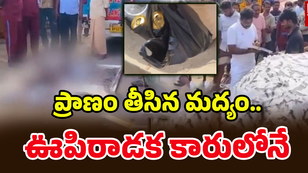 Tirupati Tragedy: ఫుల్‌గా మందుకొట్టి.. కారులో ఏసీ వేసుకుని నిద్ర.. తెల్లారేసరికి ఆ ఇద్దరూ..