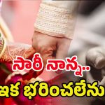 New bride Suicide: రూ. 2.5 కోట్లతో పెళ్లి.. రెండు నెలల్లోనే నవ వధువు.. దారుణం