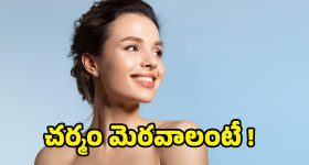 Tips For Glowing Skin: ఈ టిప్స్ ఫాలో అవ్వండి చాలు.. ఎలాంటి ముఖం ఐనా తెల్లగా మారాల్సిందే!