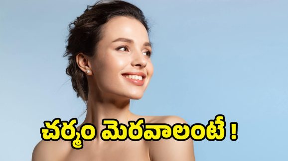 Tips For Glowing Skin: ఈ టిప్స్ ఫాలో అవ్వండి చాలు.. ఎలాంటి ముఖం ఐనా తెల్లగా మారాల్సిందే!