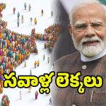 Census of India: జనగణనకు షెడ్యూల్ ఫిక్స్.. ఎప్పటినుంచంటే..