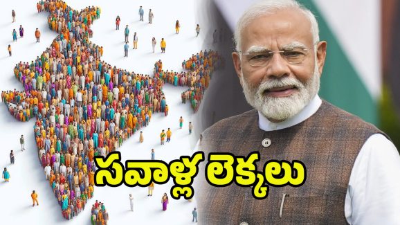 Census of India: జనగణనకు షెడ్యూల్ ఫిక్స్.. ఎప్పటినుంచంటే..