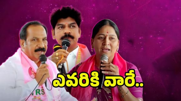 BRS Party: సొంత పార్టీ నేతలకే వార్నింగ్‌లు.. బీఆర్ఎస్‌లో కొత్త కొట్లాట