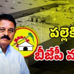 TDP VS BJP: అనంతపురంలో రగడ.. టీడీపీ వర్సెస్ బీజేపీ ఫైట్.. అసలు కథ ఇదే!