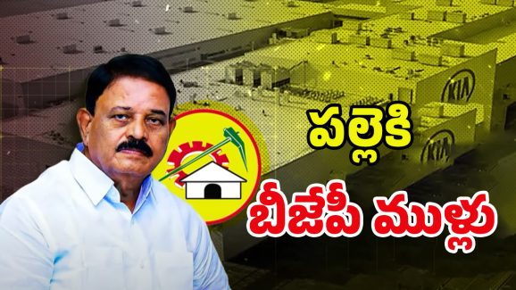 TDP VS BJP: అనంతపురంలో రగడ.. టీడీపీ వర్సెస్ బీజేపీ ఫైట్.. అసలు కథ ఇదే!