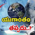 Himalayan Glaciers: కరుగుతున్న హిమానీనదాలు.. అర డిగ్రీ పెరిగినా భూమి అల్లకల్లోలం !