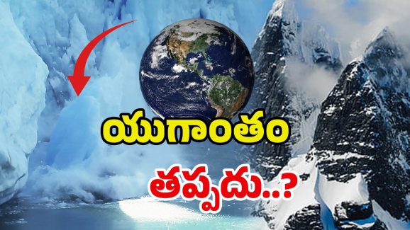 Himalayan Glaciers: కరుగుతున్న హిమానీనదాలు.. అర డిగ్రీ పెరిగినా భూమి అల్లకల్లోలం !