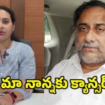 Mudragada Health: మా నాన్నకు క్యాన్సర్.. వైద్యం అందించకుండా!! ముద్రగడ కూతురు సంచలనం