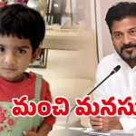 CM Revanth Reddy: సీఎం రేవంత్ మంచి మనసు.. నాలుగేళ్ల చిన్నారికి ఉచిత వైద్యానికి ఆదేశాలు