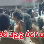 Khammam Lady SI Incident: పరోటా గొడవ.. మహిళా ఎస్సైపై కాంగ్రెస్ నేత దాడి