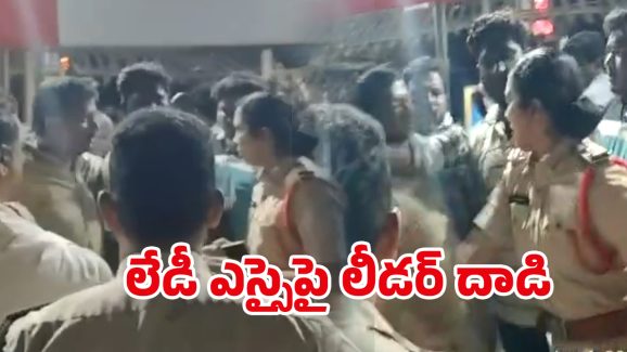 Khammam Lady SI Incident: పరోటా గొడవ.. మహిళా ఎస్సైపై కాంగ్రెస్ నేత దాడి