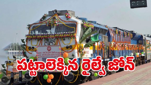 Visakhapatnam Railway Zone: విశాఖకు అన్నీ మంచి రోజులే.. ఇవిగో ఆ పనులు కూడా మొదలెట్టేసిన కేంద్రం