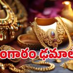Gold Rate Today: అదిరిపోయే గుడ్ న్యూస్.. భారీగా తగ్గిన బంగారం ధరలు