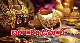 Gold Rate Today: అదిరిపోయే గుడ్ న్యూస్.. భారీగా తగ్గిన బంగారం ధరలు