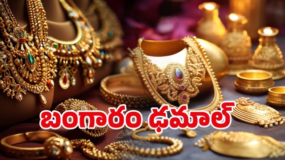 Gold Rate Today: అదిరిపోయే గుడ్ న్యూస్.. భారీగా తగ్గిన బంగారం ధరలు