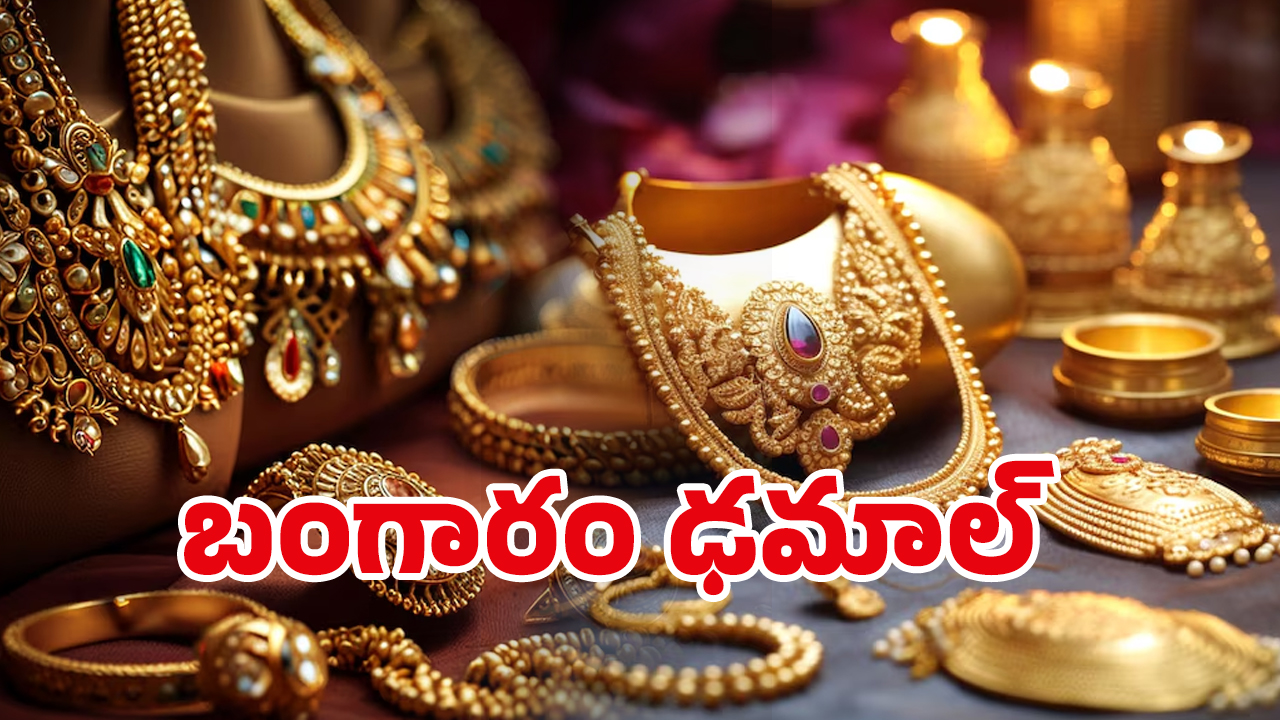 Gold Rate Today: అదిరిపోయే గుడ్ న్యూస్.. భారీగా తగ్గిన బంగారం ధరలు