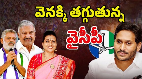 YCP Leaders: ప్లాన్ బూమరాంగ్.. ఆ నేతలు వెనుకడుగు?