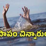 Swimming Tragedy: ప్రాణం తీసిన ఈత సరదా.. ముగ్గురు చిన్నారులు మృతి