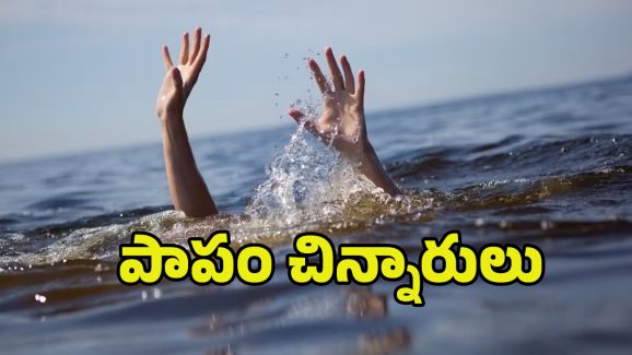 Swimming Tragedy: ప్రాణం తీసిన ఈత సరదా.. ముగ్గురు చిన్నారులు మృతి
