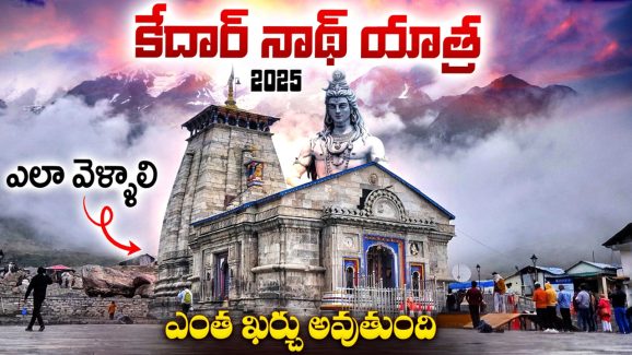 Kedarnath Yatra: కేదార్నాథ్, సోమనాథ్, కోణార్క్ హంపి.. ఆ ఆలయాలు విశిష్టత ఏంటి? బడ్జెట్ ప్లాన్ ఎంతంటే?