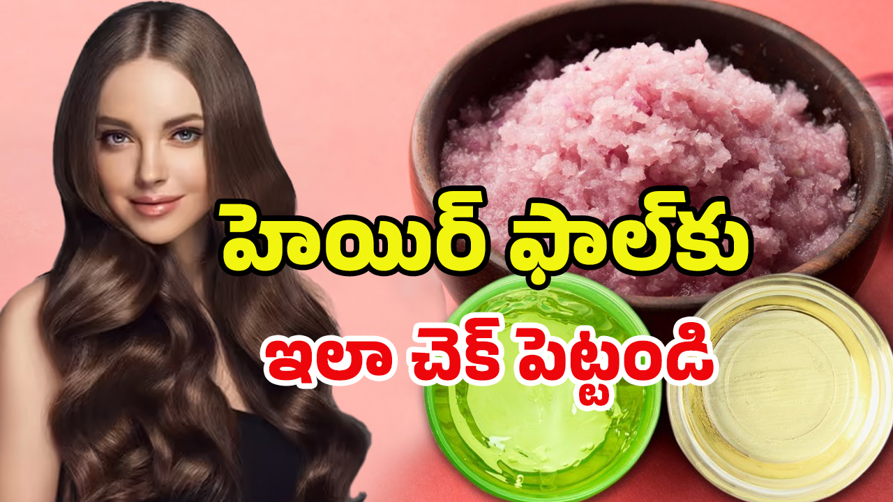 Onion for Hair Care: ఉల్లితో ఇలా చేస్తే.. ఊడిన జుట్టు మళ్లీ వస్తుంది తెలుసా?