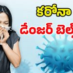 Covid-19 New Variant: కరోనా పోతే కదా.. మళ్లీ రావడానికి..! కరోనా కొత్త వేరియంట్‌కు పాత టీకాలే సరిపోతాయా?