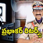 Prabhakar Rao: ఎన్నాళ్లకెన్నాళ్లకు.. అమెరికా నుంచి హైదరాబాద్‌కు ప్రభాకర్‌రావు