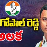 Telangana Cabinet Expansion: రాజగోపాల్ రెడ్డికి హ్యాండ్.. అందుకేనా?